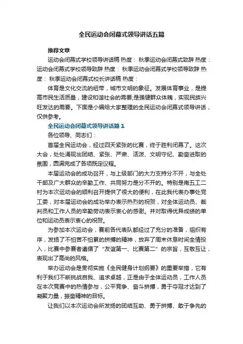 全民运动会闭幕式领导讲话五篇