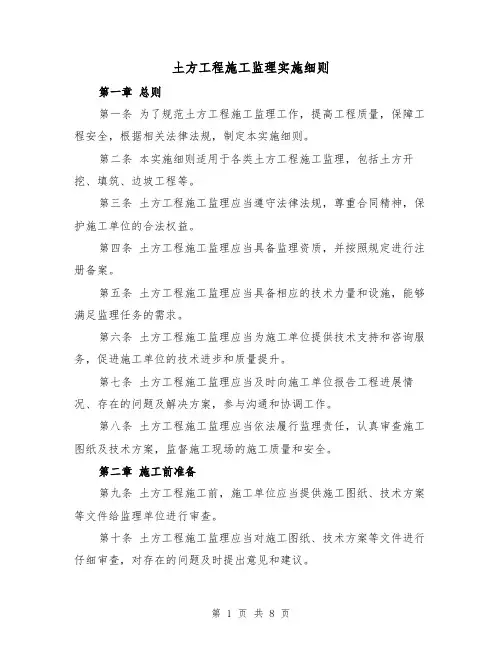 土方工程施工监理实施细则（三篇）