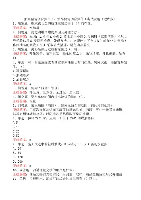 油品储运调合操作工：油品储运调合操作工考试试题(题库版)