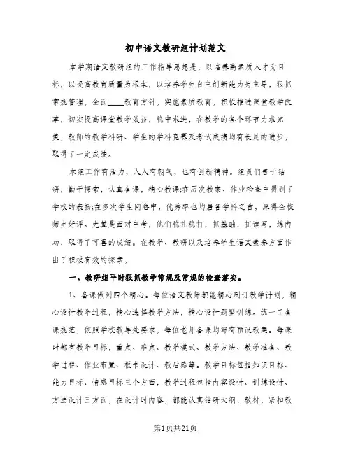 初中语文教研组计划范文（3篇）