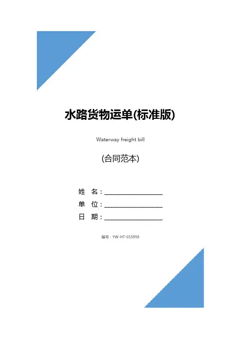 水路货物运单(标准版)