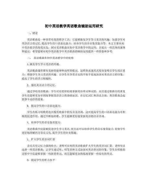 初中英语教学英语歌曲辅助运用研究