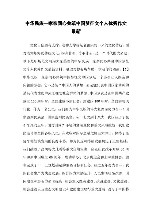 中华民族一家亲同心共筑中国梦征文个人优秀作文最新
