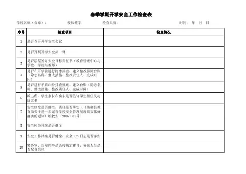 春季学期开学安全工作检查表