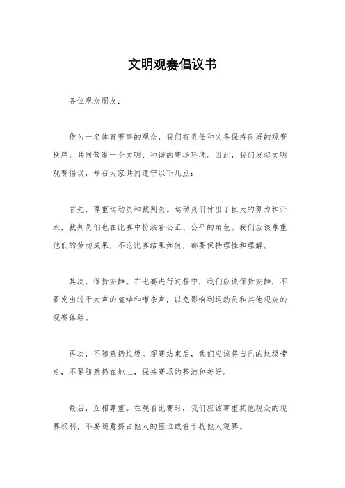 文明观赛倡议书