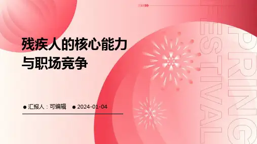残疾人的核心能力与职场竞争
