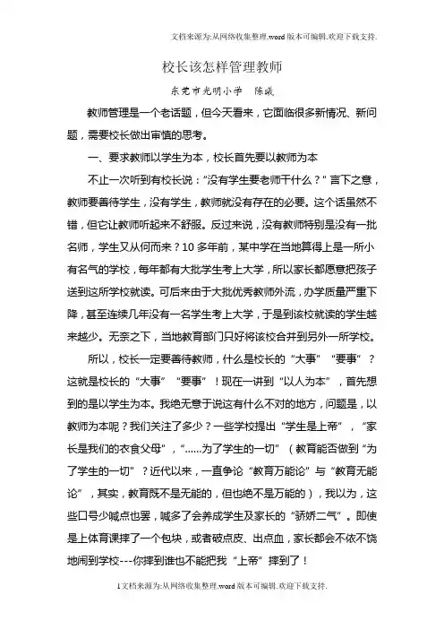 校长该怎样管理教师