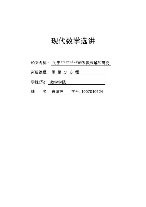 常微分方程小论文