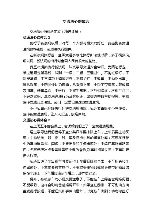 交通法心得体会范文（精选8篇）