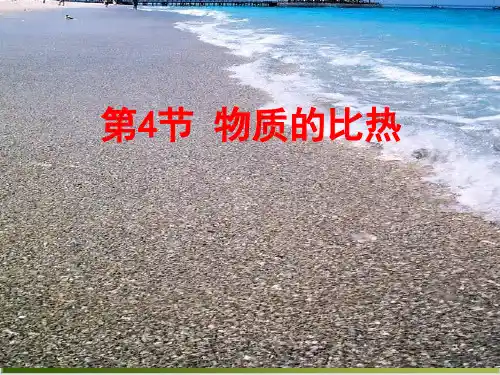 【浙教版】物质的比热完美版PPT1