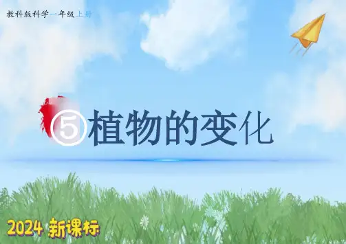 植物的变化ppt课件