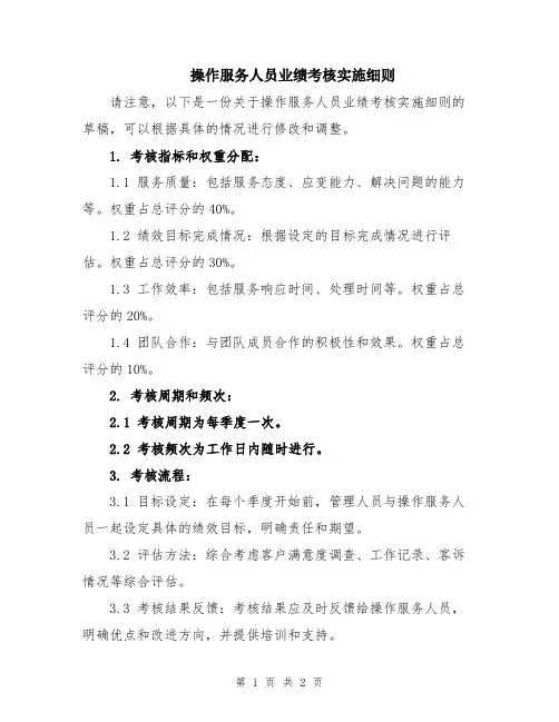 操作服务人员业绩考核实施细则