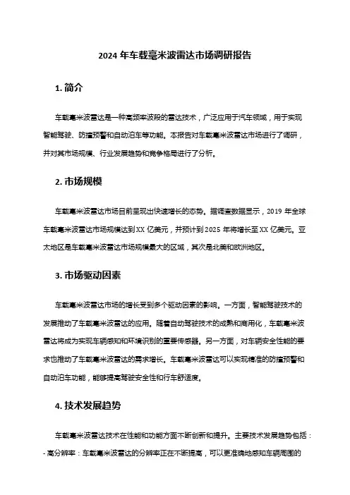 2024年车载毫米波雷达市场调研报告