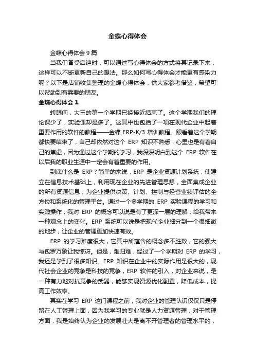 金蝶心得体会