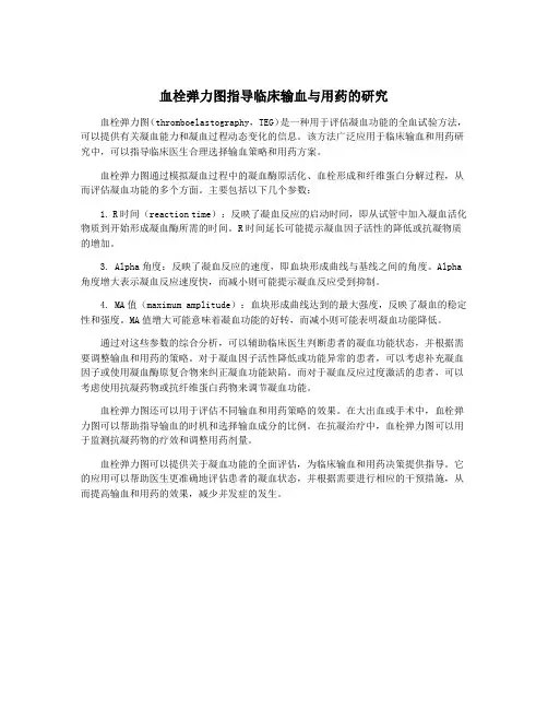 血栓弹力图指导临床输血与用药的研究