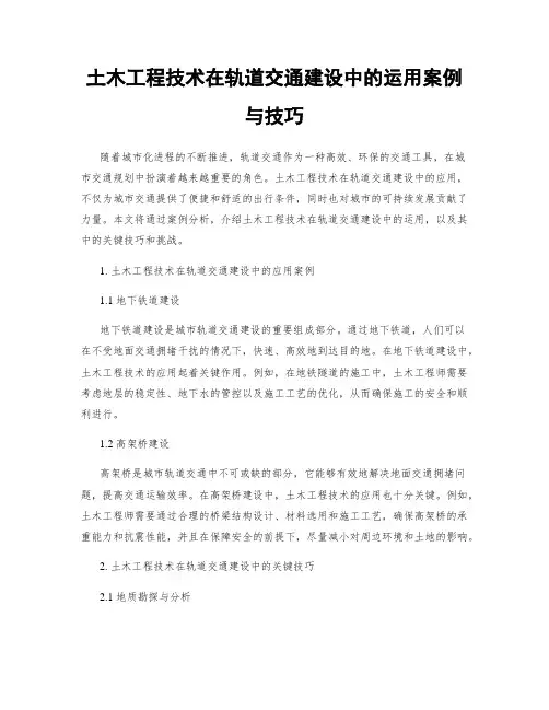 土木工程技术在轨道交通建设中的运用案例与技巧