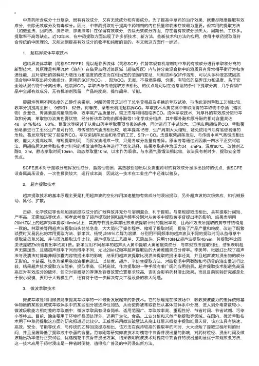 六大新技术实现高效提取中草药有效成分