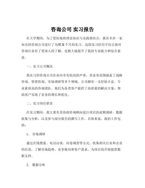 咨询公司 实习报告