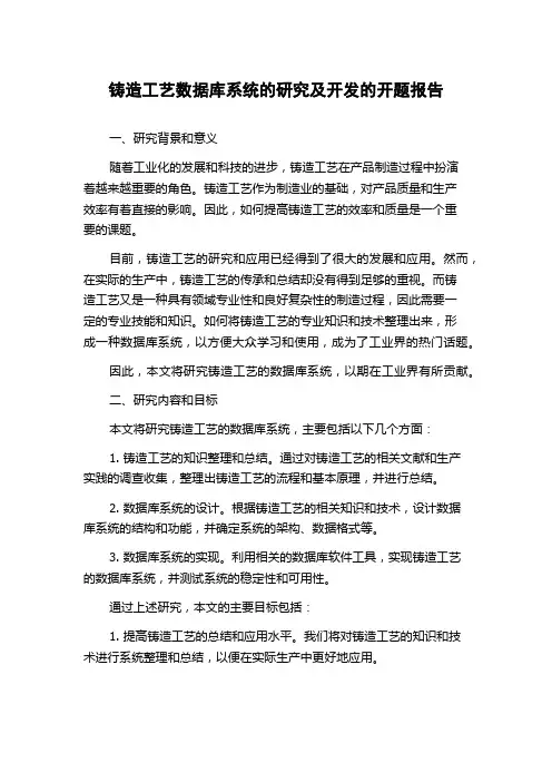 铸造工艺数据库系统的研究及开发的开题报告
