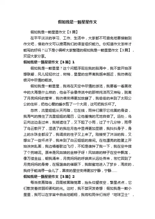 假如我是一颗星星作文【3篇】