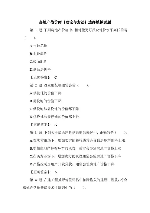 房地产估价师《理论与方法》选择模拟试题