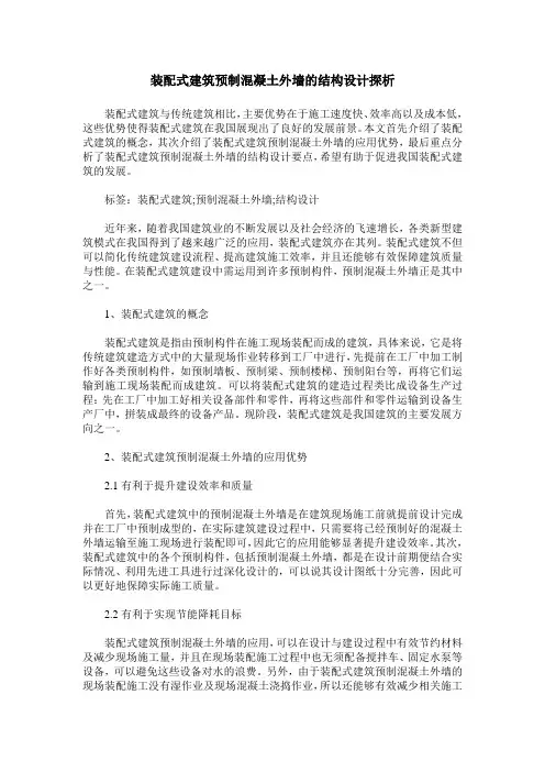 装配式建筑预制混凝土外墙的结构设计探析