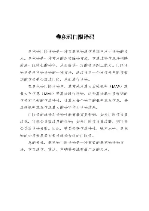 卷积码门限译码