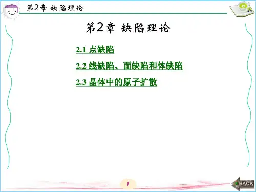 固体物理基础第2章 缺陷理论