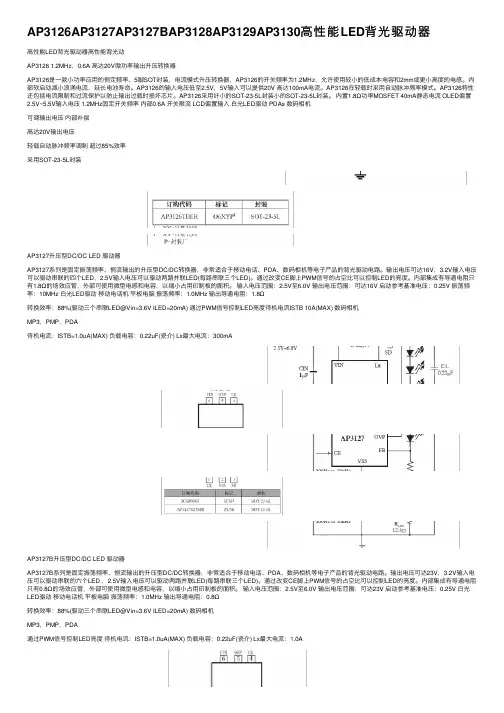 AP3126AP3127AP3127BAP3128AP3129AP3130高性能LED背光驱动器