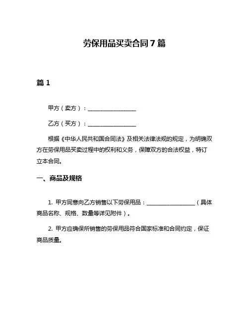 劳保用品买卖合同7篇