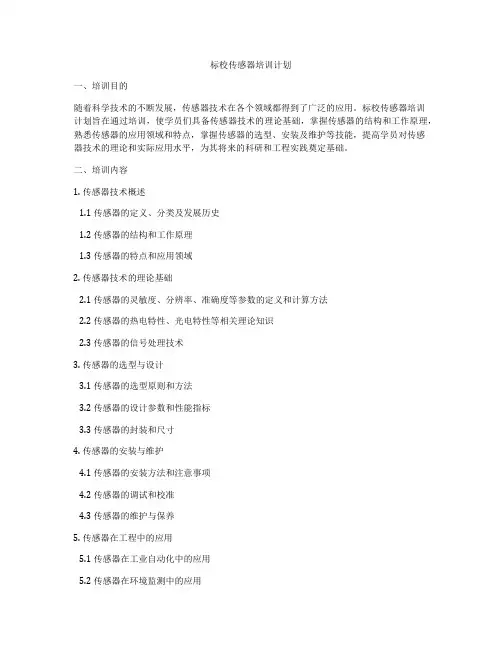 标校传感器培训计划