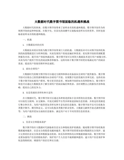 大数据时代数字图书馆面临的机遇和挑战