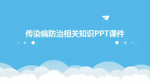 2024版传染病防治相关知识PPT课件
