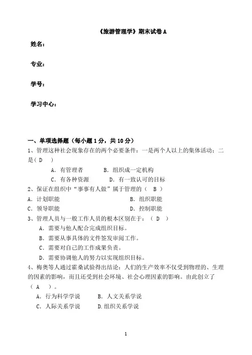 福建师范大学2020年8月课程考试《旅游管理学》作业考核试题