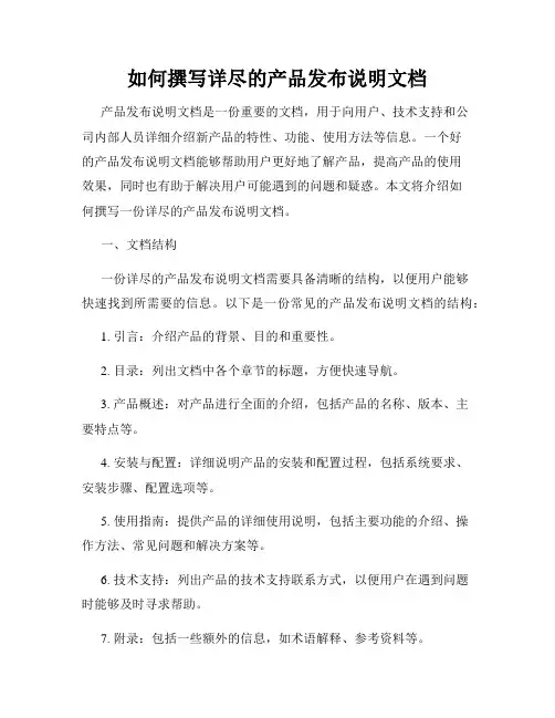 如何撰写详尽的产品发布说明文档
