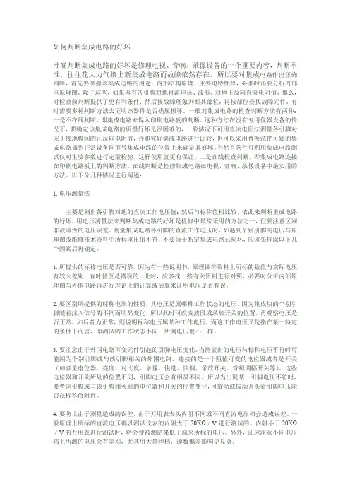 如何判断集成电路的好坏