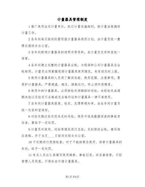 计量器具管理制度(四篇)