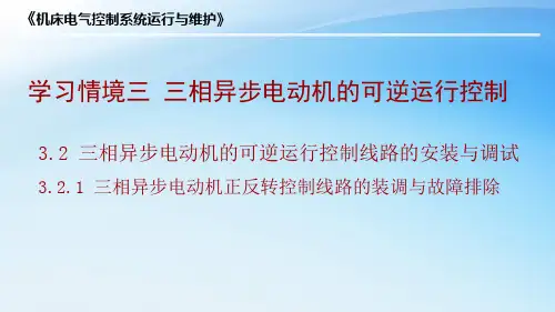 3.2.1三相异步电动机正反转控制线路的装调与故障排除.