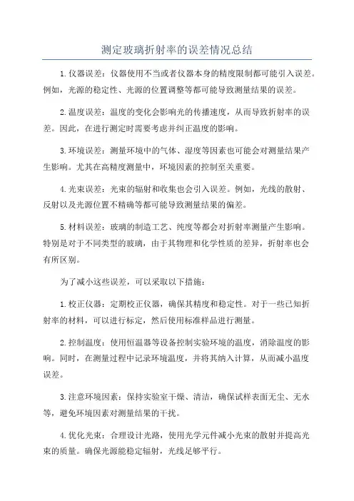 测定玻璃折射率的误差情况总结
