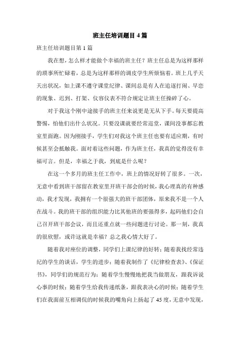 班主任培训题目4篇