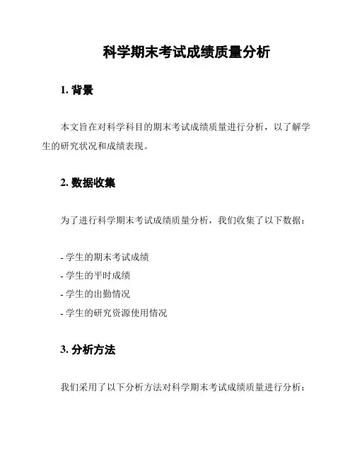 科学期末考试成绩质量分析