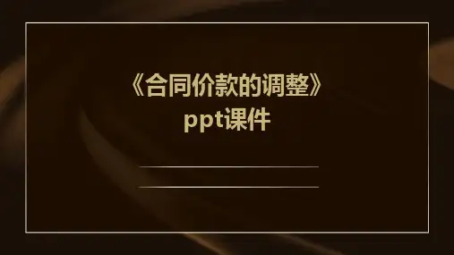《合同价款的调整》课件