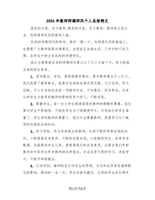 2024年教师师德师风个人总结例文（5篇）
