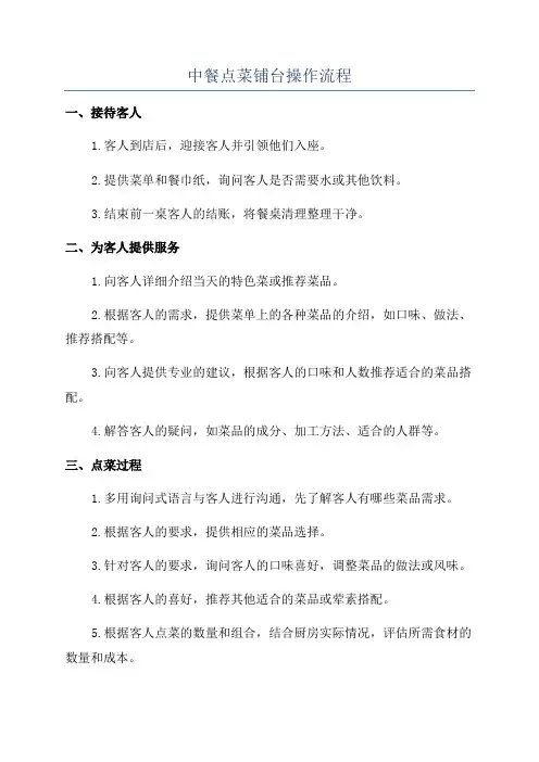 中餐点菜铺台操作流程