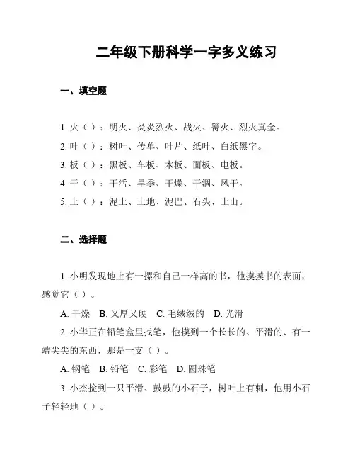 二年级下册科学一字多义练习