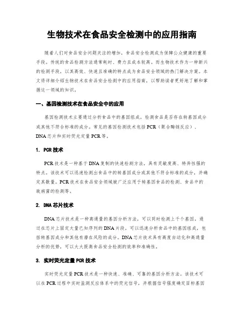 生物技术在食品安全检测中的应用指南