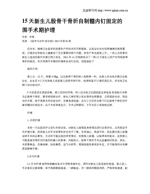 15天新生儿股骨干骨折自制髓内钉固定的围手术期护理
