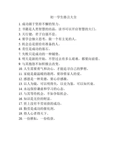 初一学生格言大全