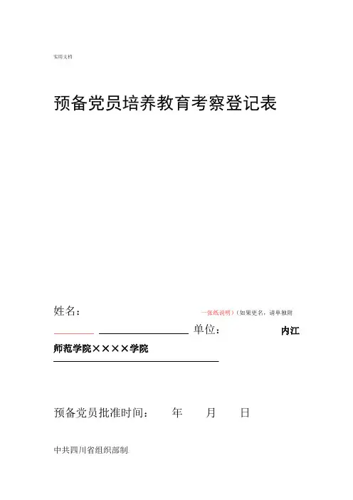 预备党员培养教育考察登记表模板
