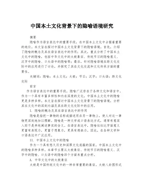 中国本土文化背景下的隐喻语境研究